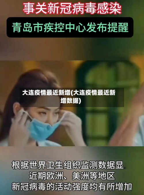 大连疫情最近新增(大连疫情最近新增数据)-第2张图片