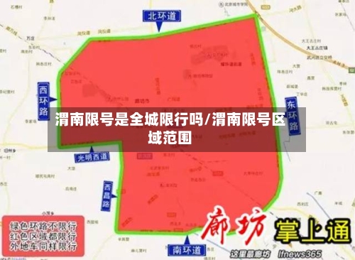 渭南限号是全城限行吗/渭南限号区域范围