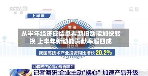 从半年经济成绩单看新旧动能加快转换 上半年新动能贡献率超四成