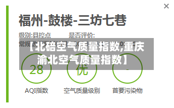 【北碚空气质量指数,重庆渝北空气质量指数】