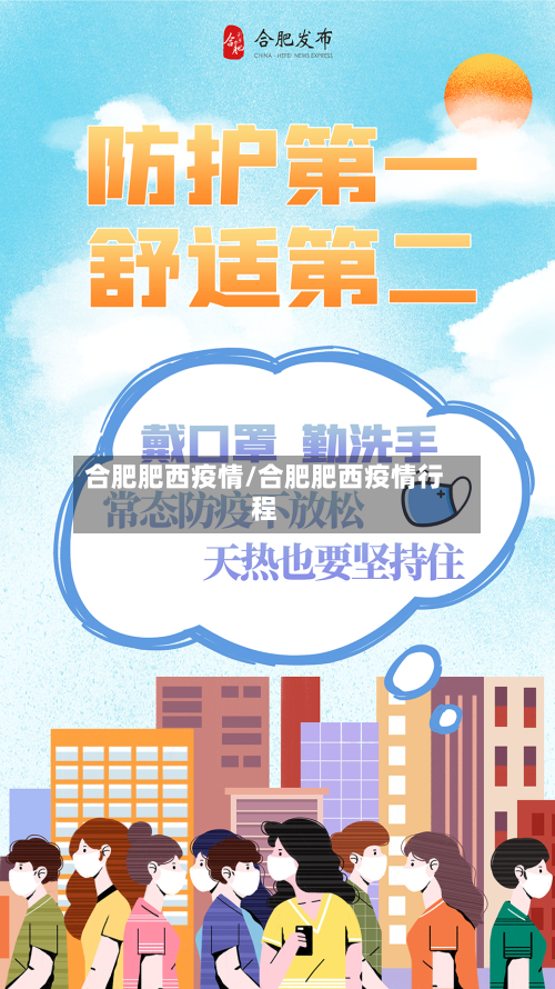 合肥肥西疫情/合肥肥西疫情行程-第3张图片