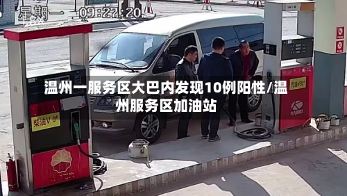 温州一服务区大巴内发现10例阳性/温州服务区加油站-第3张图片