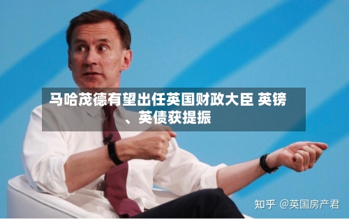 马哈茂德有望出任英国财政大臣 英镑、英债获提振-第3张图片