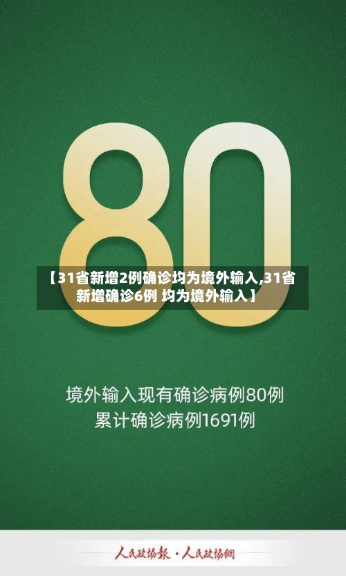 【31省新增2例确诊均为境外输入,31省新增确诊6例 均为境外输入】