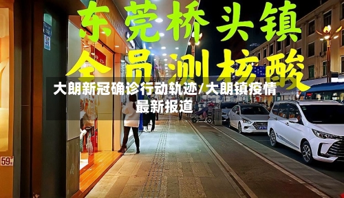 大朗新冠确诊行动轨迹/大朗镇疫情最新报道-第3张图片