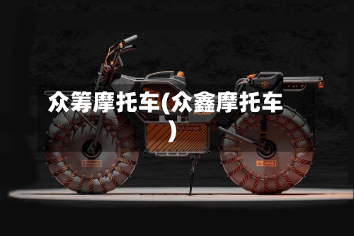 众筹摩托车(众鑫摩托车)-第2张图片