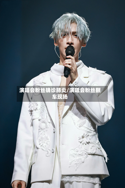 演唱会粉丝确诊肺炎/演唱会粉丝翻车现场