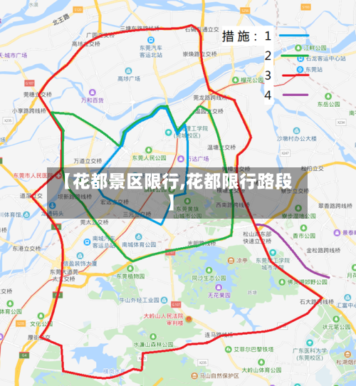 【花都景区限行,花都限行路段】-第2张图片