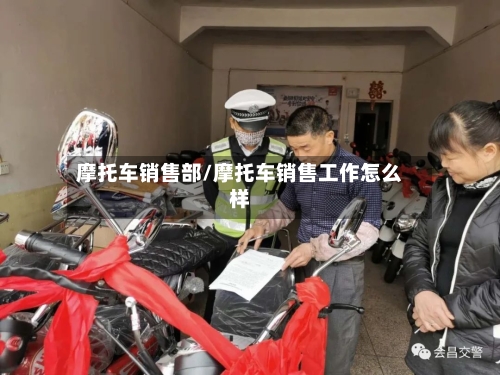 摩托车销售部/摩托车销售工作怎么样