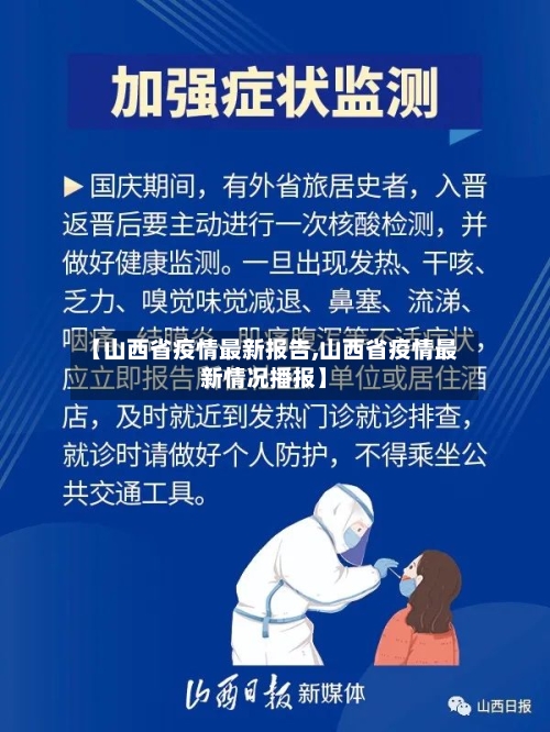 【山西省疫情最新报告,山西省疫情最新情况播报】