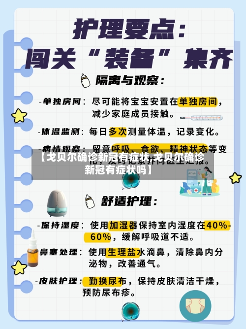 【戈贝尔确诊新冠有症状,戈贝尔确诊新冠有症状吗】