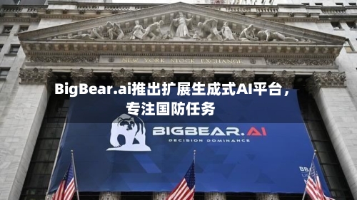 BigBear.ai推出扩展生成式AI平台，专注国防任务-第2张图片