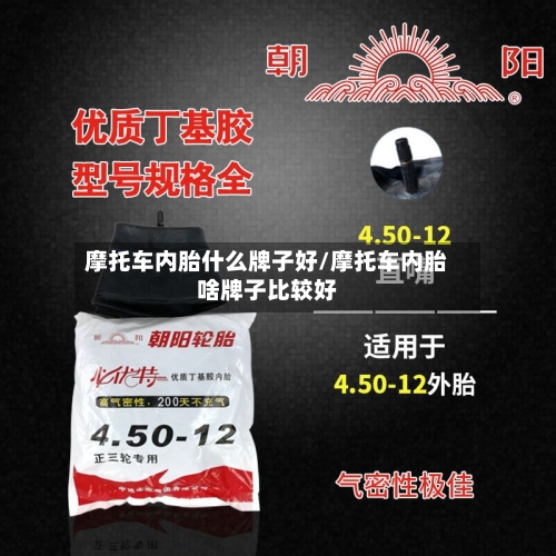 摩托车内胎什么牌子好/摩托车内胎啥牌子比较好
