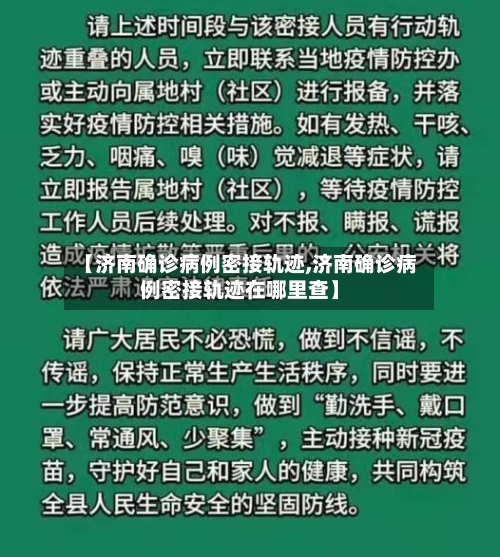【济南确诊病例密接轨迹,济南确诊病例密接轨迹在哪里查】