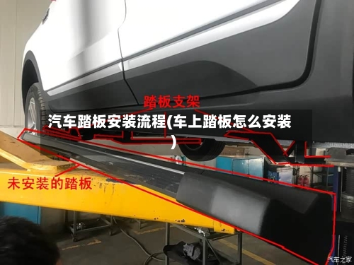 汽车踏板安装流程(车上踏板怎么安装)