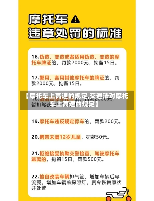 【摩托车上高速的规定,交通法对摩托车上高速的规定】