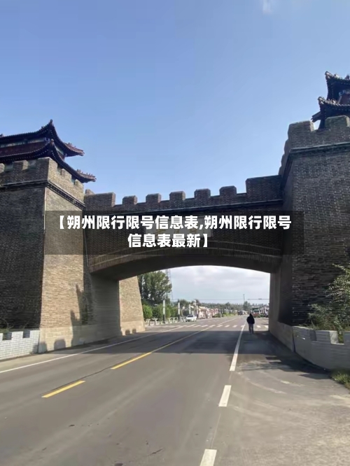 【朔州限行限号信息表,朔州限行限号信息表最新】-第3张图片
