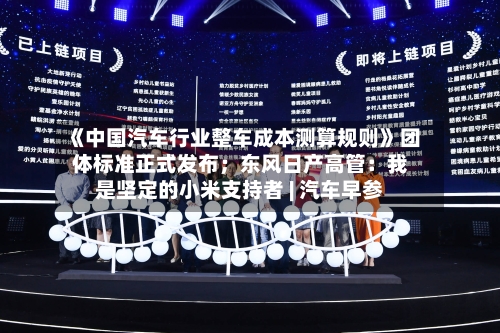 《中国汽车行业整车成本测算规则》团体标准正式发布；东风日产高管：我是坚定的小米支持者 | 汽车早参