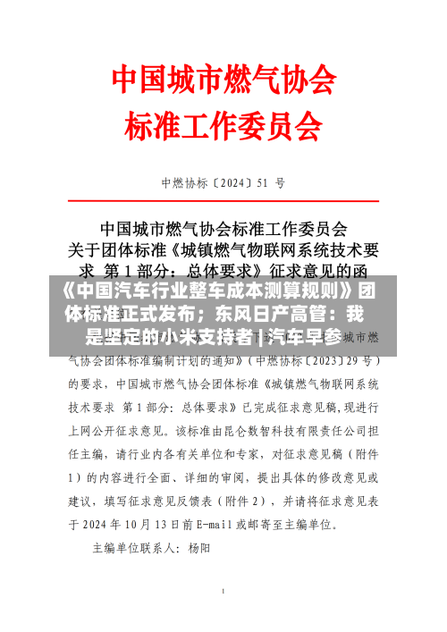《中国汽车行业整车成本测算规则》团体标准正式发布；东风日产高管：我是坚定的小米支持者 | 汽车早参-第3张图片