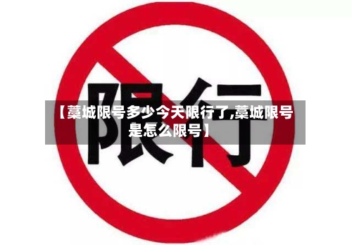 【藁城限号多少今天限行了,藁城限号是怎么限号】