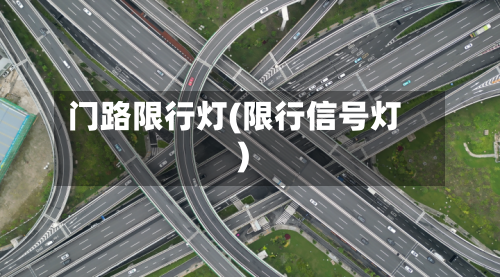 门路限行灯(限行信号灯)-第2张图片