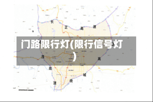 门路限行灯(限行信号灯)