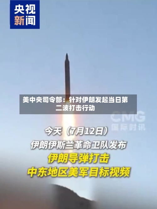 美中央司令部:针对伊朗发起当日第二波打击行动