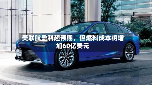 美联航盈利超预期	，但燃料成本将增加60亿美元-第2张图片