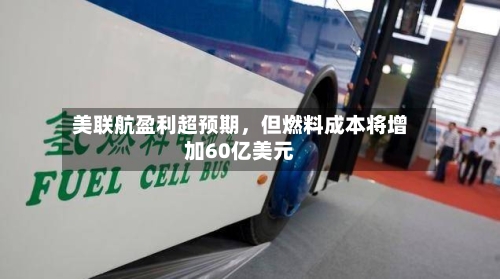 美联航盈利超预期	，但燃料成本将增加60亿美元-第1张图片