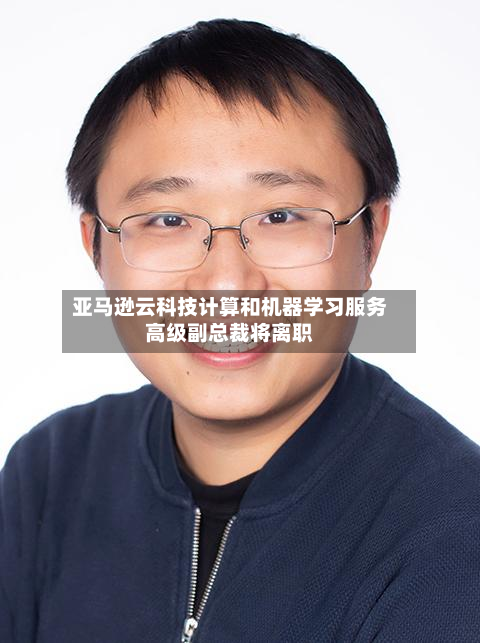 亚马逊云科技计算和机器学习服务高级副总裁将离职-第2张图片