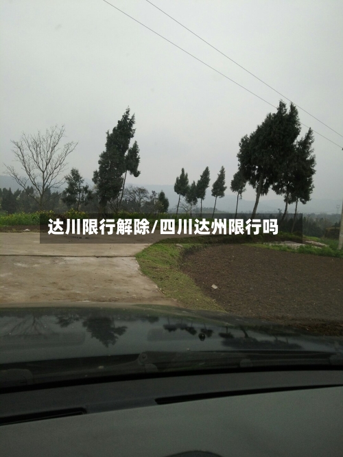 达川限行解除/四川达州限行吗