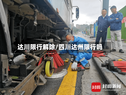 达川限行解除/四川达州限行吗-第2张图片