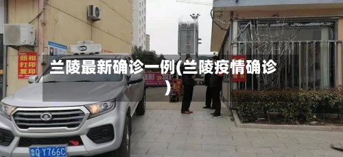 兰陵最新确诊一例(兰陵疫情确诊)-第2张图片