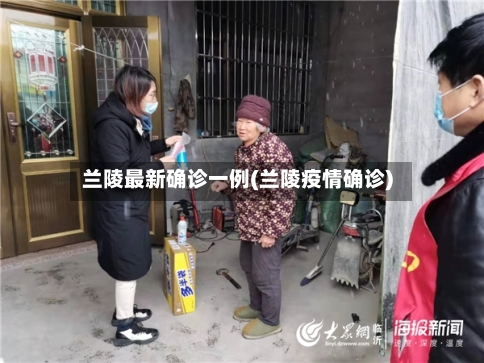 兰陵最新确诊一例(兰陵疫情确诊)