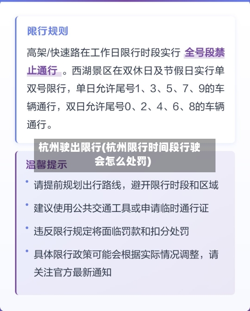 杭州驶出限行(杭州限行时间段行驶会怎么处罚)