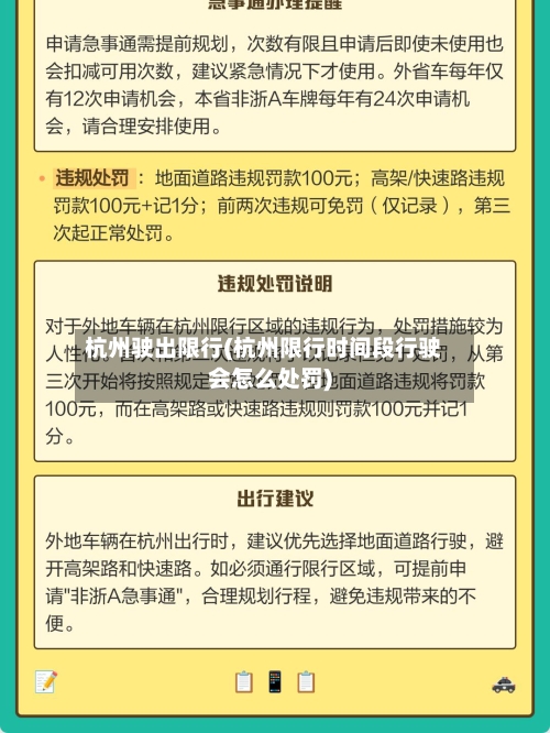 杭州驶出限行(杭州限行时间段行驶会怎么处罚)-第2张图片