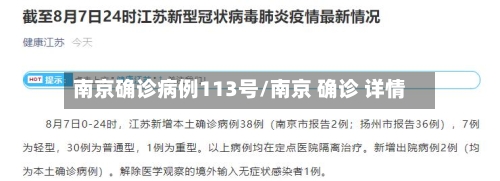 南京确诊病例113号/南京 确诊 详情