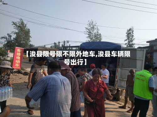 【浚县限号限不限外地车,浚县车辆限号出行】
