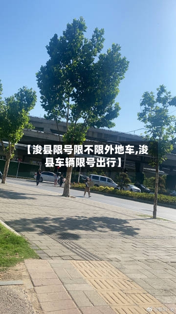 【浚县限号限不限外地车,浚县车辆限号出行】-第2张图片