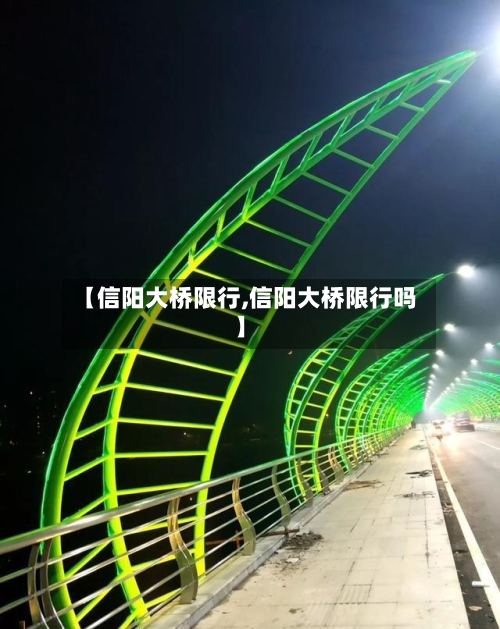 【信阳大桥限行,信阳大桥限行吗】-第2张图片