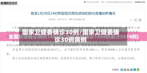 国家卫健委确诊30例/国家卫健委确诊30例病例-第3张图片