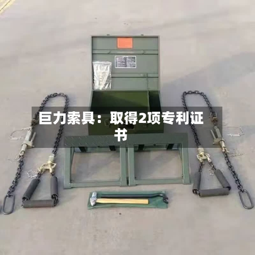 巨力索具：取得2项专利证书-第2张图片