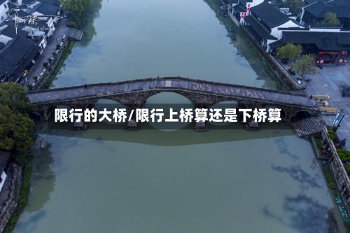 限行的大桥/限行上桥算还是下桥算
