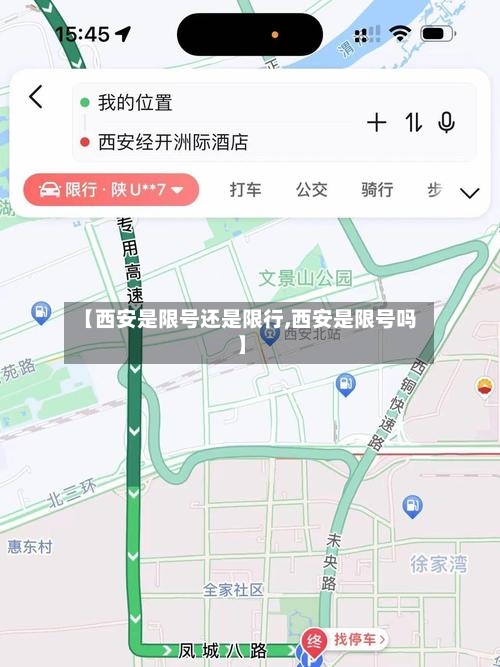 【西安是限号还是限行,西安是限号吗】-第2张图片