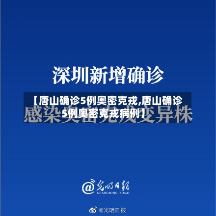 【唐山确诊5例奥密克戎,唐山确诊5例奥密克戎病例】