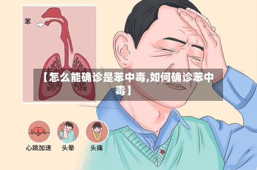 【怎么能确诊是苯中毒,如何确诊苯中毒】