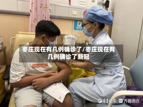 枣庄现在有几例确诊了/枣庄现在有几例确诊了新冠-第2张图片