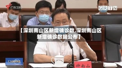 【深圳南山区新增确诊数,深圳南山区新增确诊数据公布】