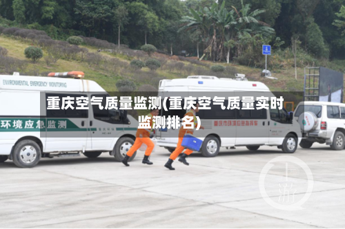 重庆空气质量监测(重庆空气质量实时监测排名)