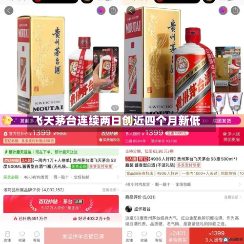 飞天茅台连续两日创近四个月新低-第3张图片